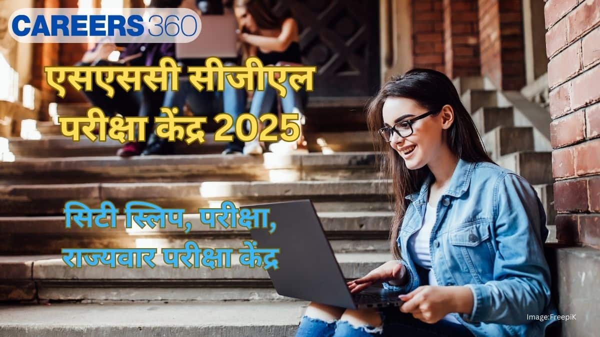 एसएससी सीजीएल परीक्षा केंद्र 2025 (SSC CGL Exam Centres 2025) - सिटी स्लिप, परीक्षा, राज्यवार परीक्षा केंद्र